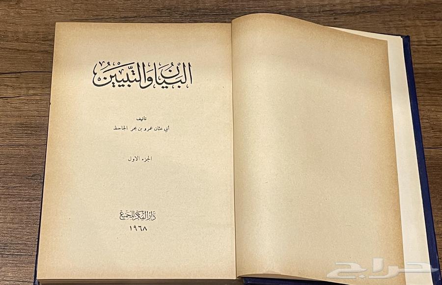 كتاب  البيان والتبيين لابي عثمان عمرو بن بحر الجاحظ64617913211649112