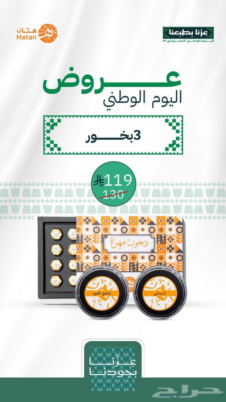 عروض اليوم الوطني السعودي لاتفوتكم العروض64619779609475112