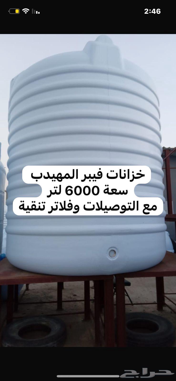 2 خزان فيبر المهيدب سعة 6000 لتر64617900871937110