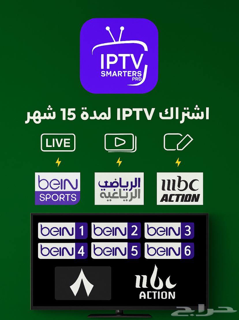 اشتراك لمدة سنة وثلاثة شهور مجاناIPTV64617991197441114