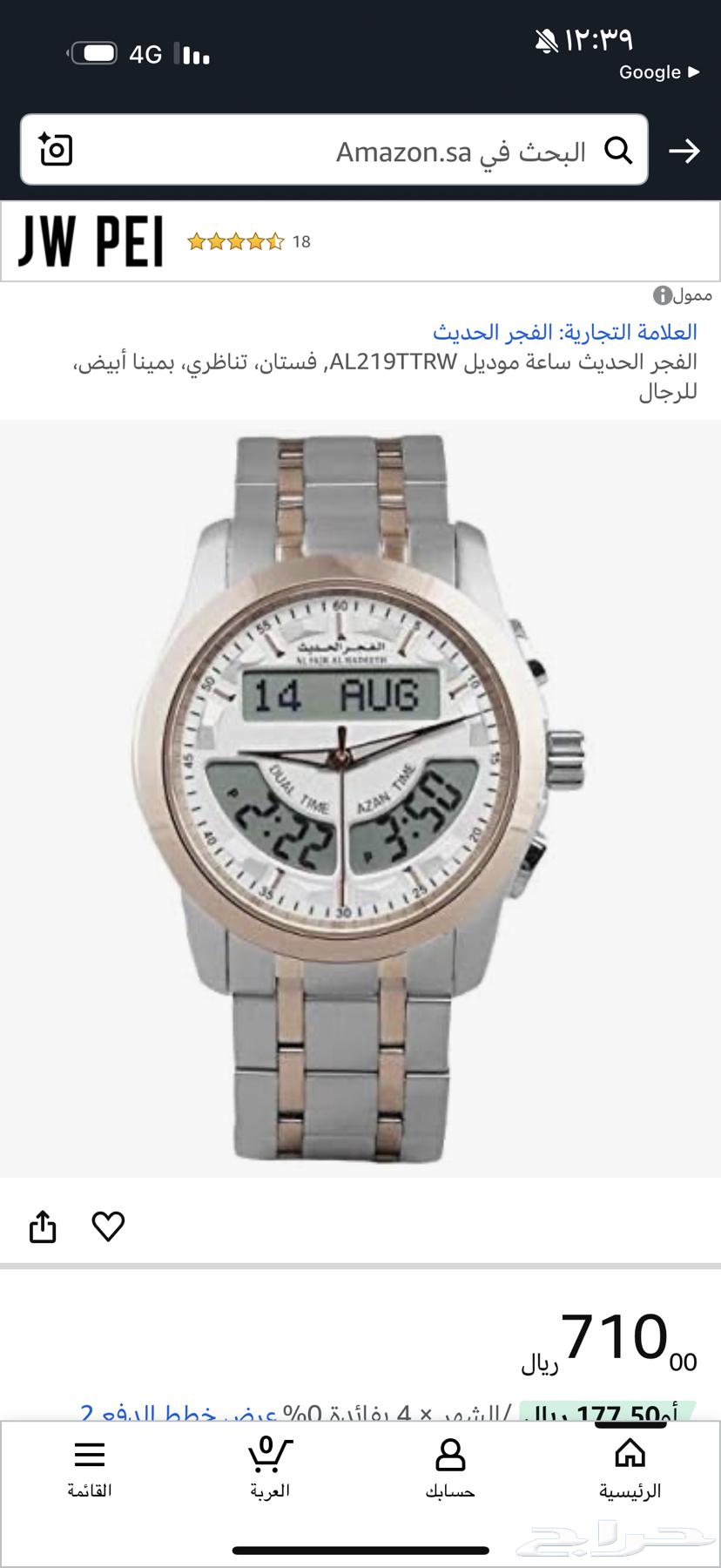 ساعة يد الفجر الحديث للبيع ب700سبب البيع عدم الاستخدام64616603599619110