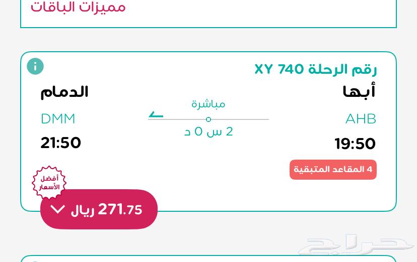 تذكرة ناس من ابها الى الدمام اليوم64618489435522110