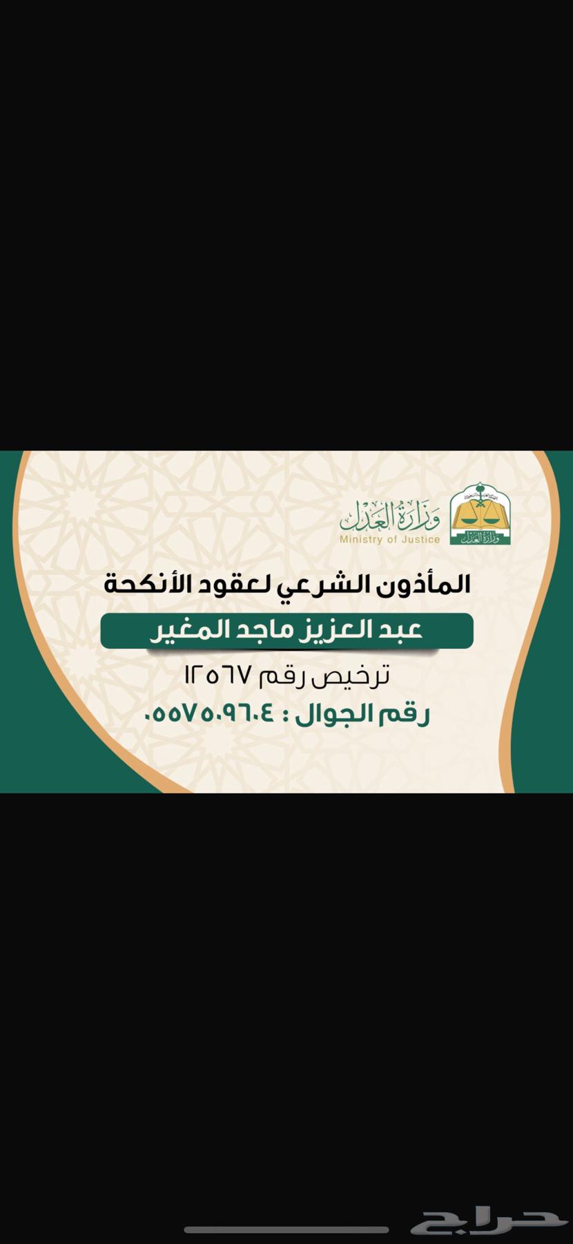 مأذون شرعي المدينه  العزيزيه64160228891009110