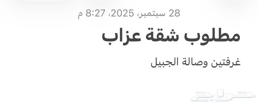 مطلوب شقه غرفتين وصاله عزاب64147629979521110