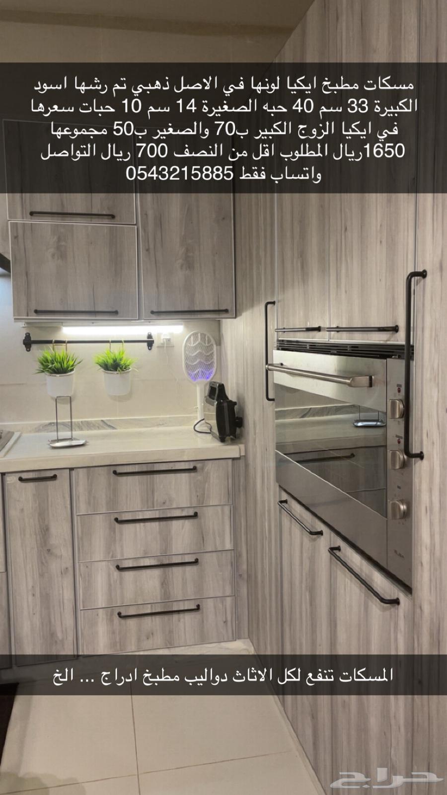 مسكات مطبخ ايكيا للبيع64463183157761112