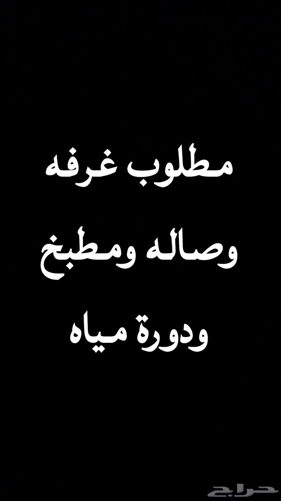 مطلوب شقه غرفه وصاله حي الواحه سندس السامر64147808728195110