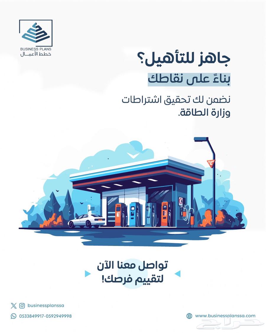 تأهيل محطات الوقود و مراكز الخدمة - موافقة وزارة الطاقه64162072187907110
