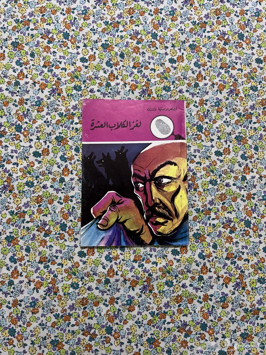 لغز الكلاب العشرة64626078366210110