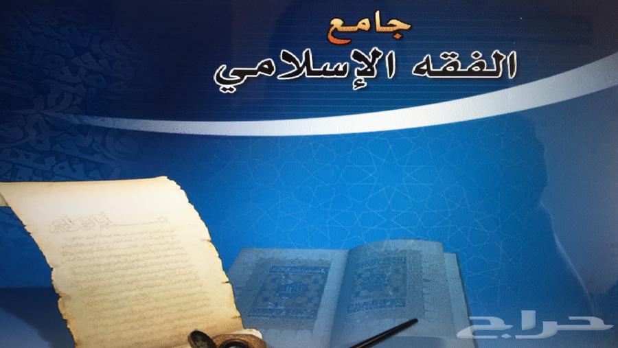 برنامج جامع الفقه الاسلامي64625833926785110
