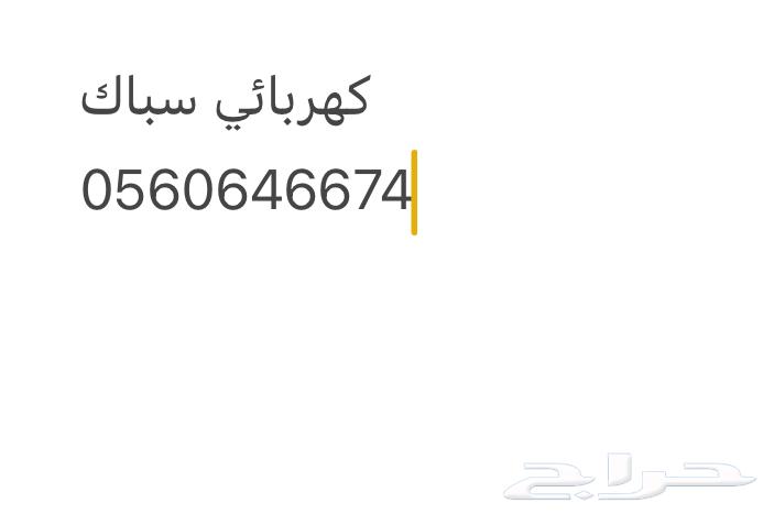 كهربائي سباك جدة64162265131777110