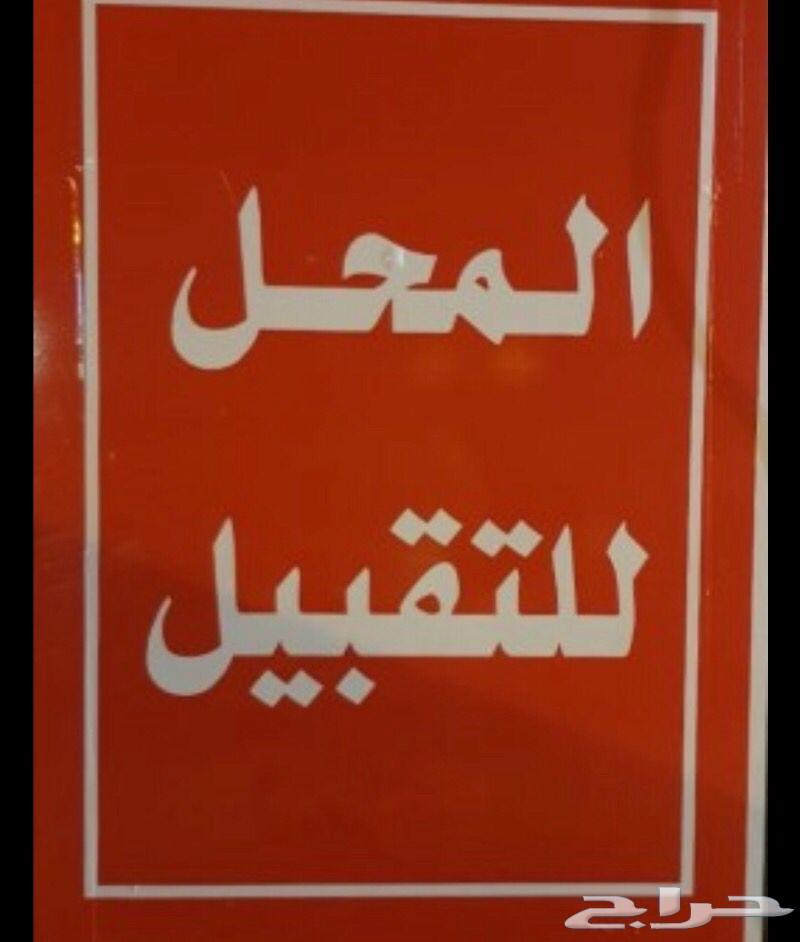 مطلوب شريك محل مصمم مطعم ومديكر مرخص جاهز محل خضار64148027068547110