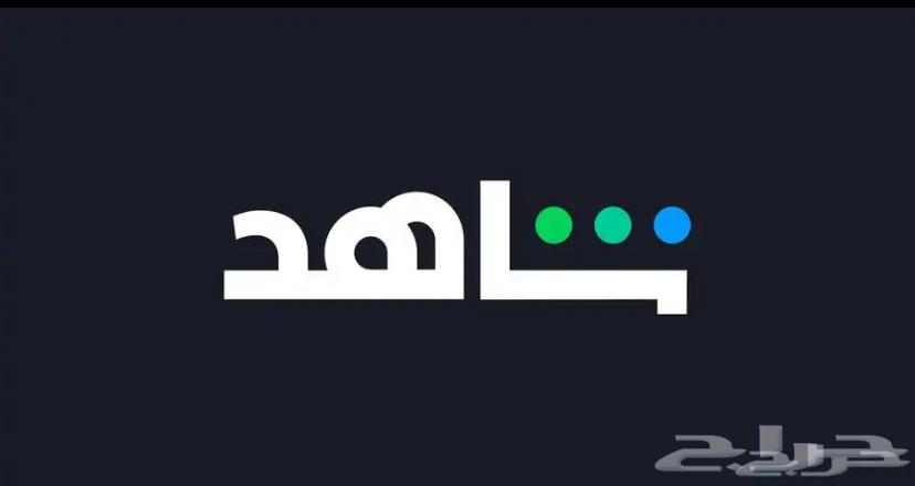 اشتراك شاهد بأيميلك الخااص64635604148225110