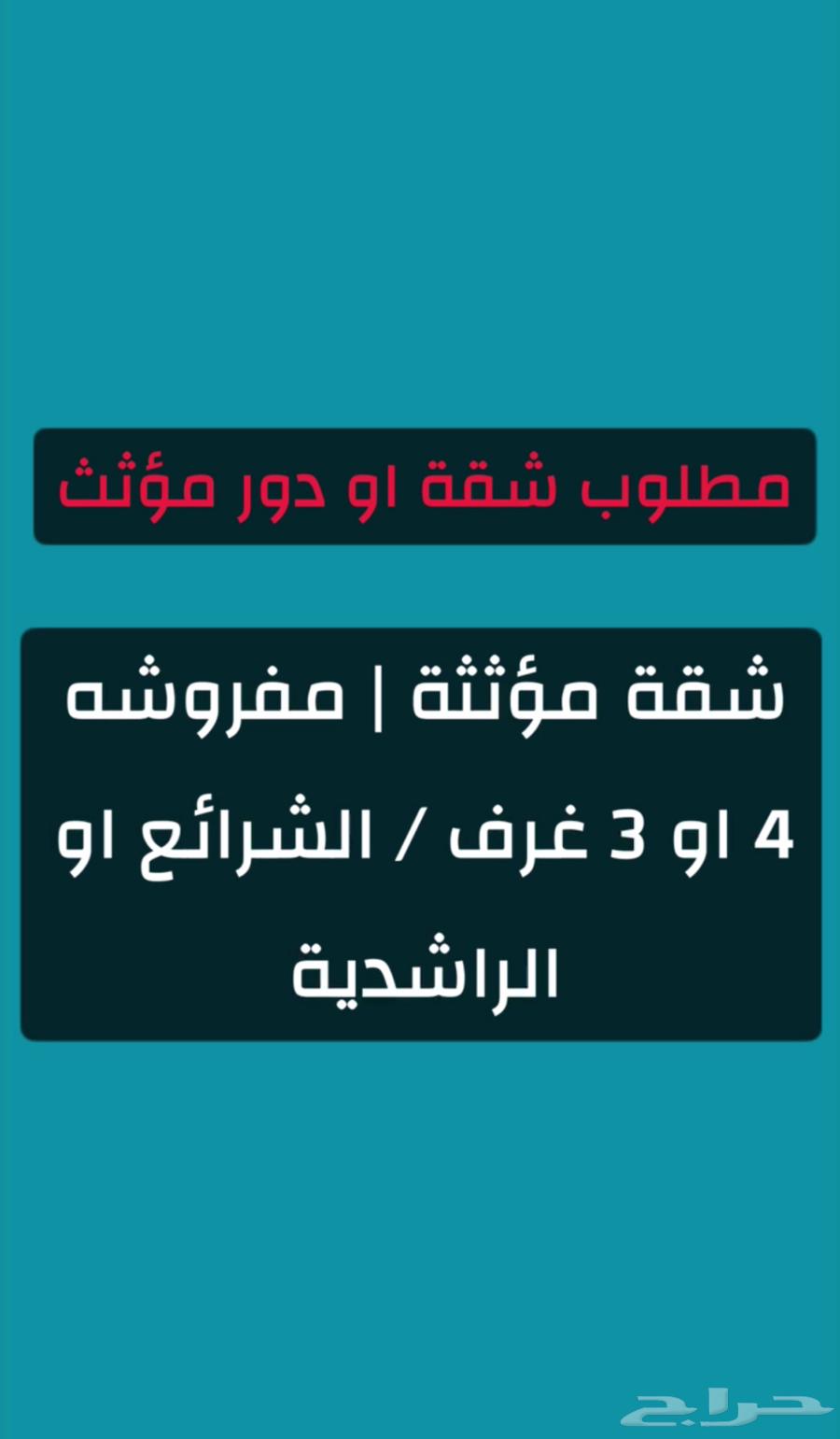 مطلوب شقة مفروشه 4 او 3 غرف64148254174850110