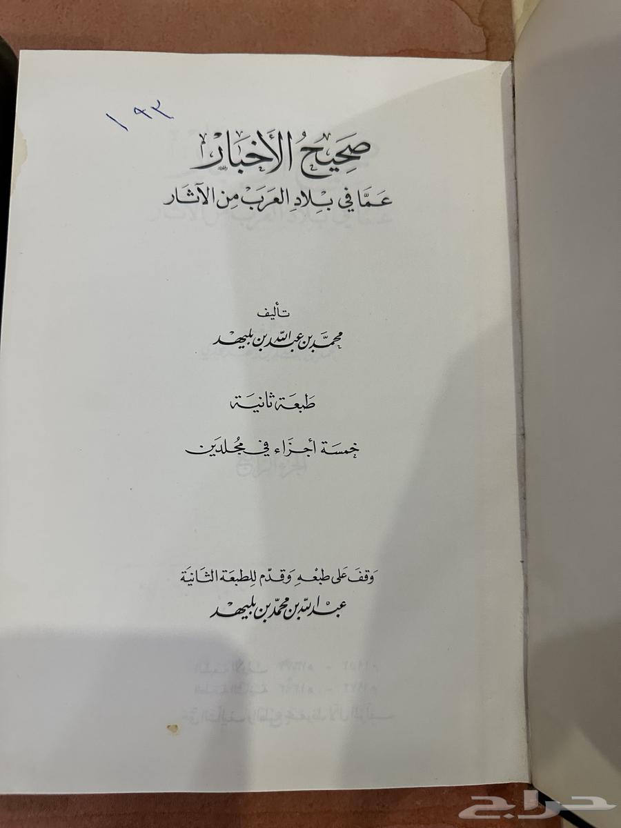 كتاب صحيح الأخبار عما في بلاد العرب من الاثار لأبن بليهد64640988489730110
