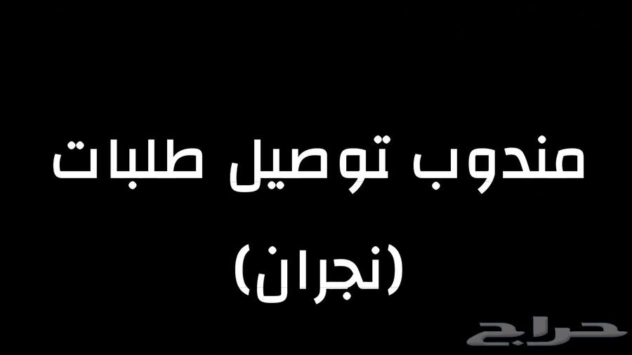 مندوب توصيل طلبات نجران64164322478723110