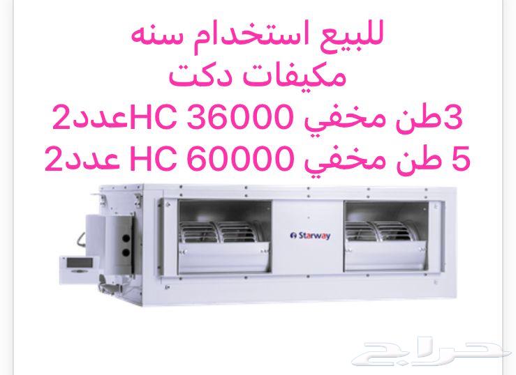 بيع مكيفات دكت استخدام سنه64643414384001110