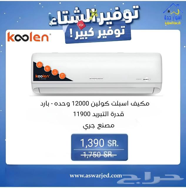 مكيفات كولين مصنع جري - واي فاي سمارت633032982659861126