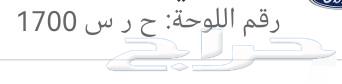 لوحة للبيع ( ح ر س)635338257690901111