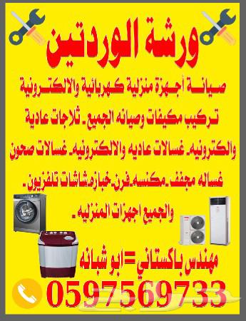 ورشه الوردتين صيانه اجهزه منزليه كهربائيه والالكترونيه63005854829314112