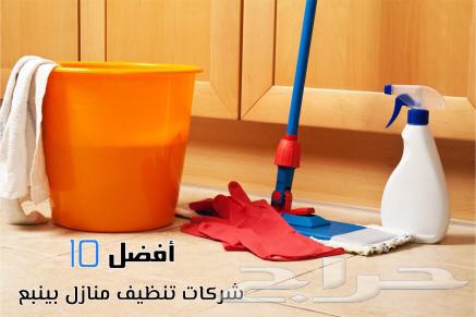 تنظيف شقق ومنازل بينبع630248922702111110