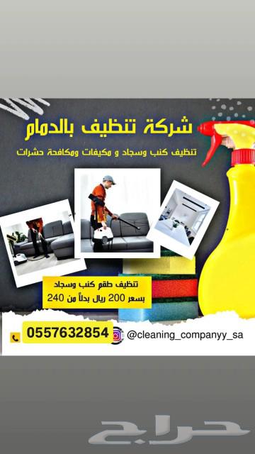 شركة تنظيف بالدمام مكيفات كنب سجاد فلل خزانات شقق بالخبر63025338406146113