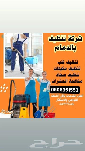 شركة تنظيف بالدمام مكيفات كنب سجاد فلل خزانات شقق بالخبر63025338406146112