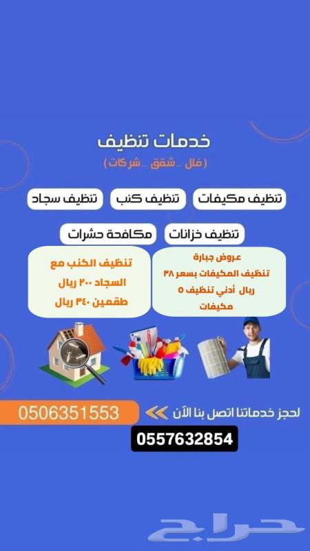 شركة تنظيف بالدمام مكيفات كنب سجاد فلل خزانات شقق بالخبر630253384061461118