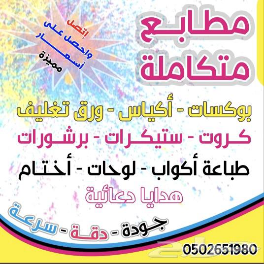 مطابع كروت مطابع بوكسات مطبعة ستيكرات630066754197791123