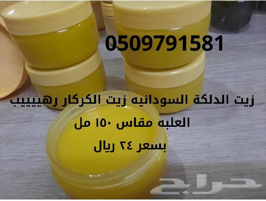 دلكة سودانيه سوداء   دلكة فيتامين سي   زيت الكركار للشعر وال63616633529219112