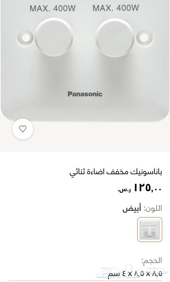 مفتاح فيش باناسونيك مخفف اضاءة ثنائي ( دايمر )63290124308354112