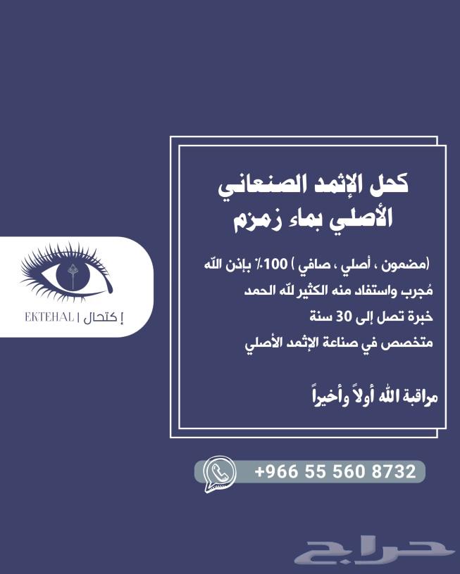 كحل الإثمد الأصلي بماء زمزم صافي ومضمون ومجرب63280918032131111