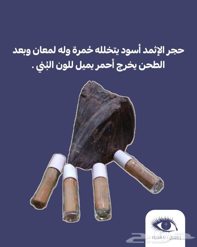 كحل الإثمد الأصلي بماء زمزم صافي ومضمون ومجرب63318870704771113