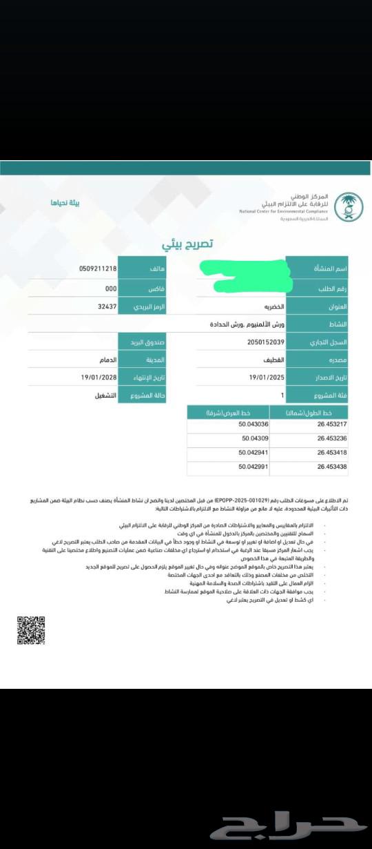 الترخيص البيئي لكل المصانع والشركات والورش والبناشر63026632072706111