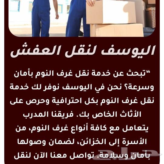 اليوسف لنقل العفش والبضائع630253414435851111