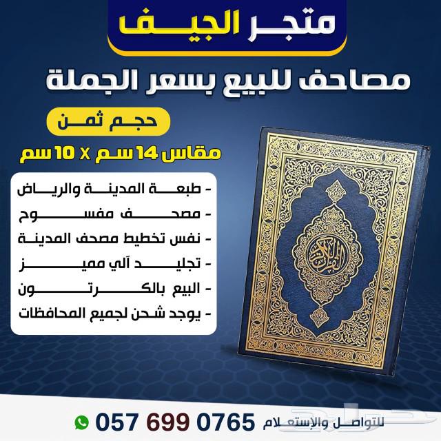 مصاحف بالجملة632767139432991119