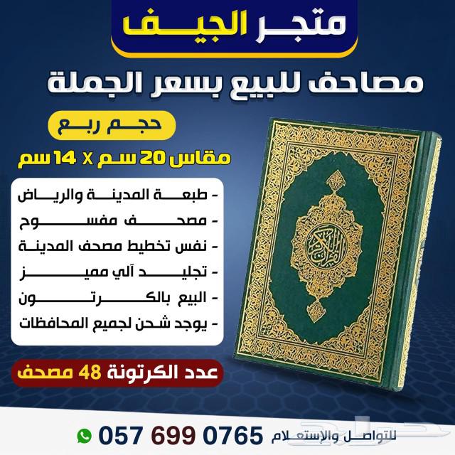 مصاحف بالجملة63276713943299112
