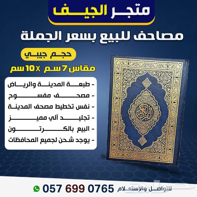 مصاحف بالجملة63276713943299114