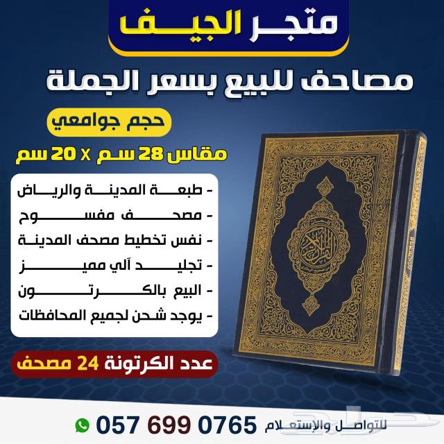مصاحف بالجملة63276713943299111