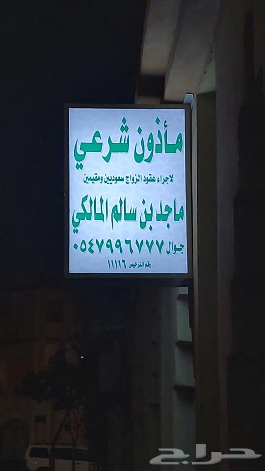 مأذون شرعي مصرح بجده ( مواطنين ومقيمين)63006894218113111