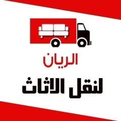 نقل عفش لجميع مدن المملكه مع الفك والتركيب والتغليف630244575278101126