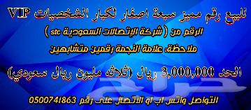 للبيع رقم جوال 7 اصفار لكبار الشخصيات VIP63470164399362111