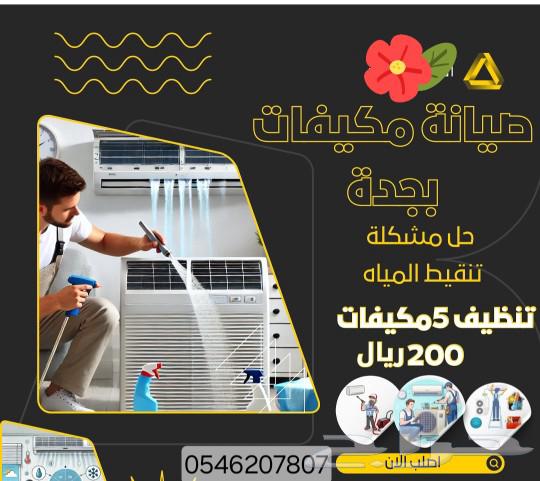 تنظيف وصيانة وغسيل المكيفات بجدة وتعبئة الفريون63007222665985113