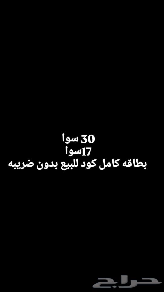 بطايق سوا للبيع موجود بدون ضريبة632653002780171125