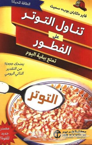 كتاب  تناول التوتر على الفطور632615131061771113
