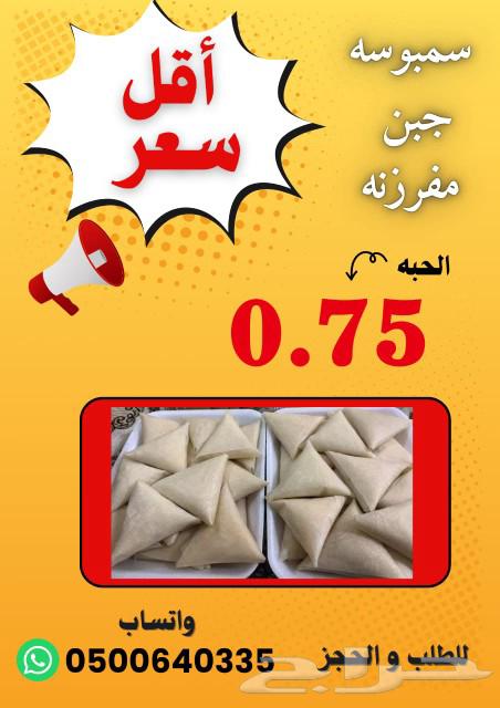 سمبوسه مفرزنه جبن   دجاج بسعر منافس وجوده عاليه63260974941698116