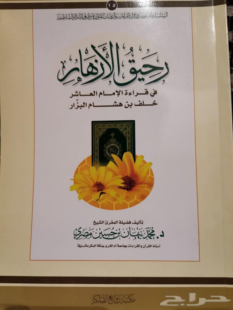 The Perfume of Flowers: A Reading by the Tenth Imam, Khalf ibn Hashim al-Bazzar63263785578114110