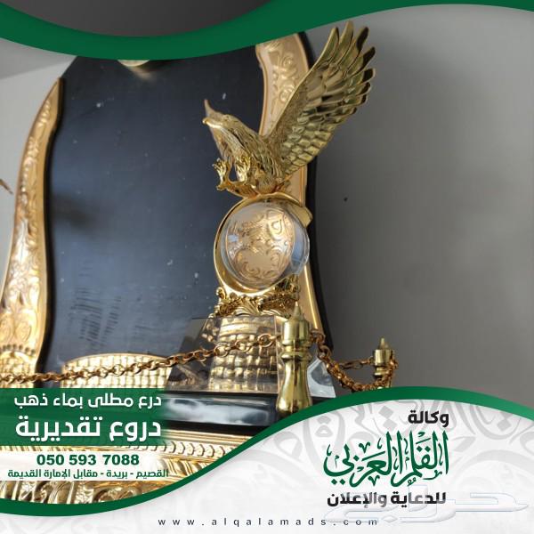 درع تقدير مطلي بماء الذهب63306514179843111