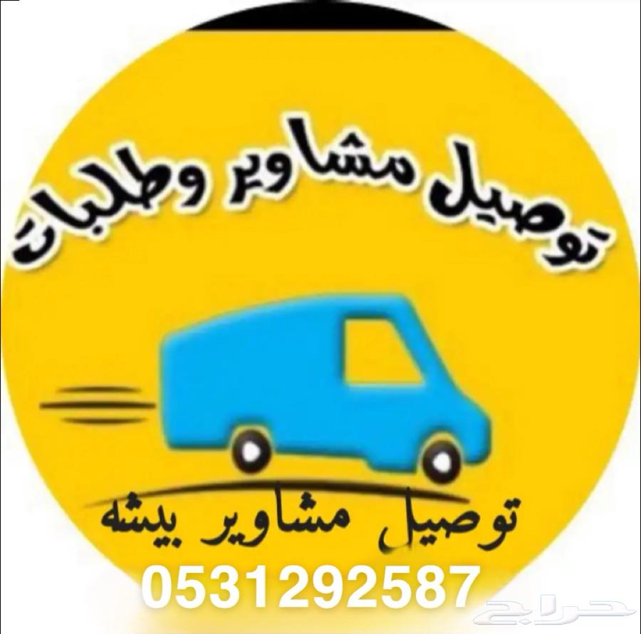 توصيل طلبات ومشاوير خاصه64164767614978110