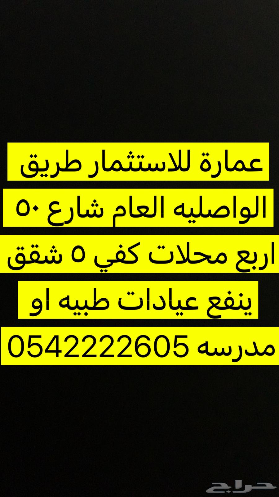 عماره للاستثمار طريق الواصليه64148939473666110