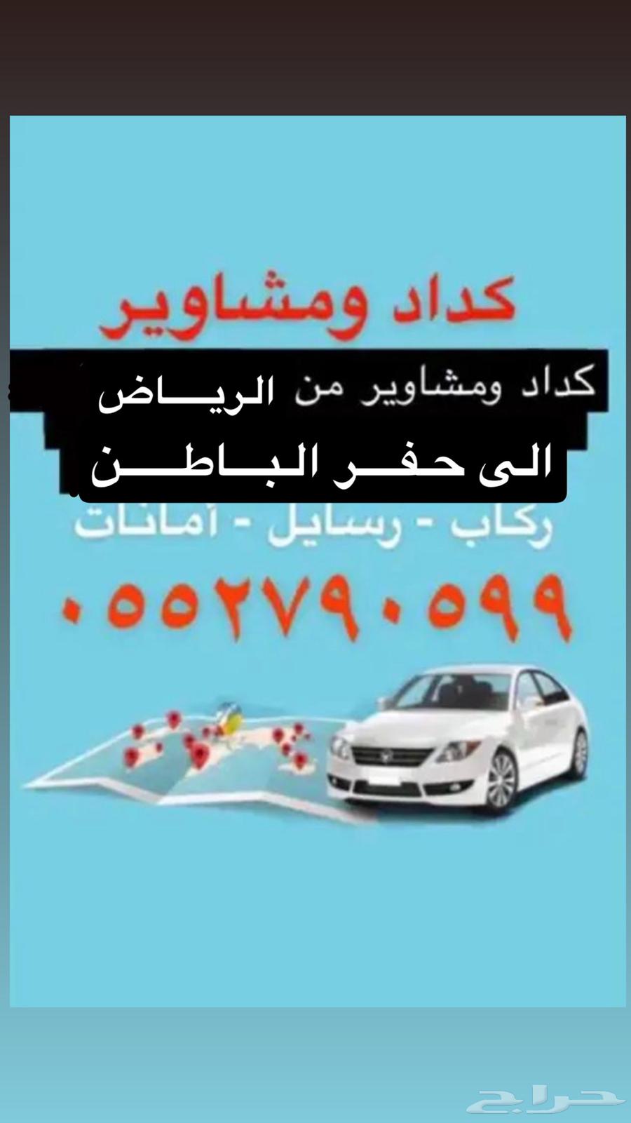 كداد وتوصيل مشاوير واغراض من الرياض الى حفرالباطن64164984775425110